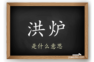 洪炉