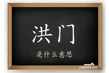 洪门
