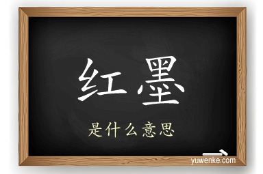 红墨