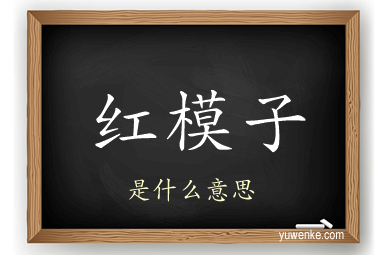 红模子
