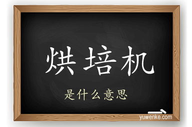 烘培机