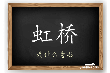 虹桥