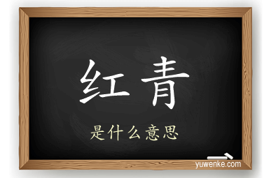红青