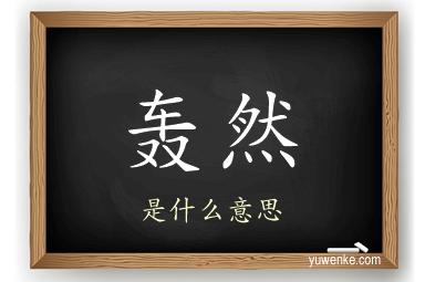 轰然