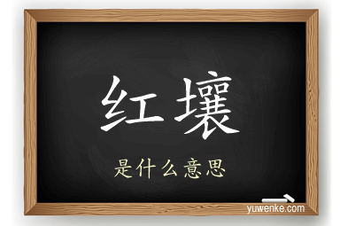 红壤