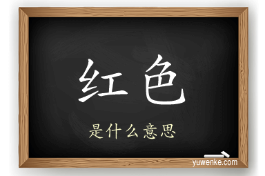 红色