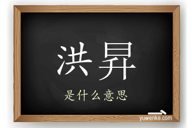 洪昇