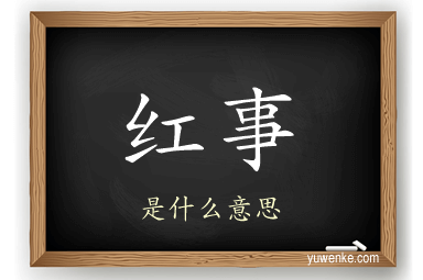 红事