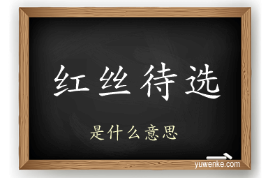 红丝待选