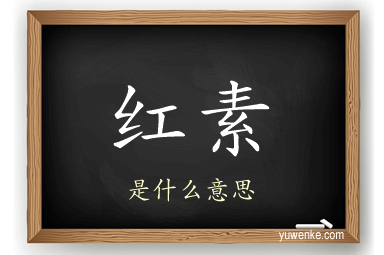 红素