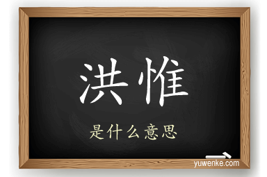 洪惟