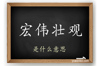 宏伟壮观