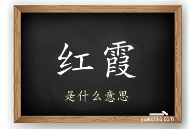 红霞