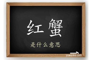 红蟹