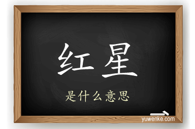 红星