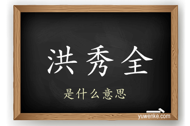 洪秀全