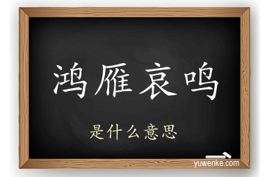 鸿雁哀鸣