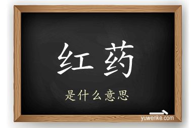 红药