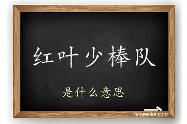 红叶少棒队