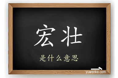 宏壮