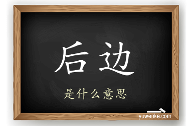 后边