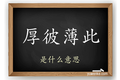 厚彼薄此
