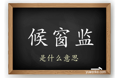 候窗监