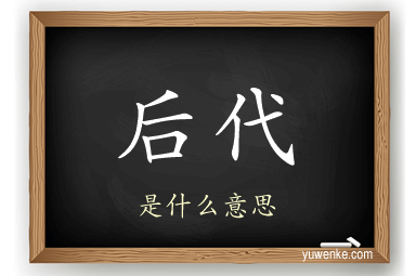 后代