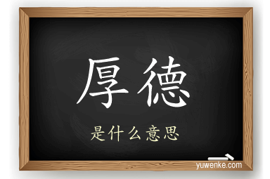厚德