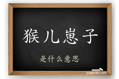 猴儿崽子