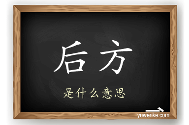 后方