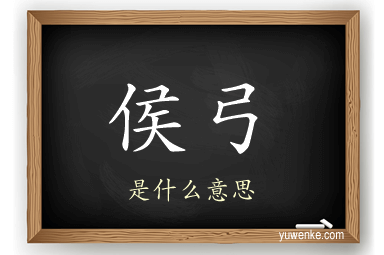 侯弓