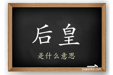 后皇