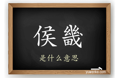 侯畿