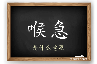 喉急