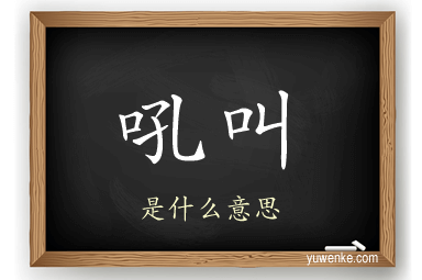 吼叫