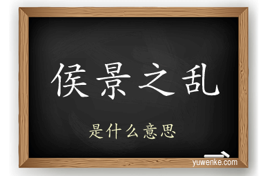 侯景之乱