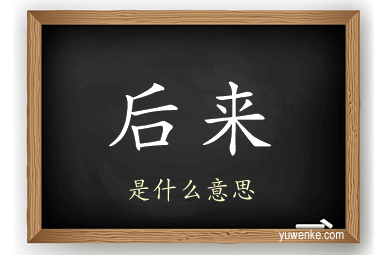 后来