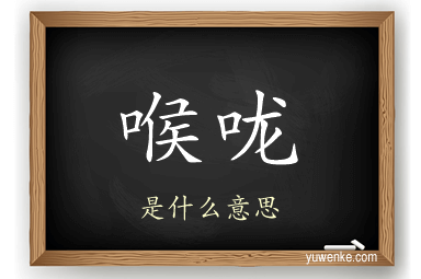喉咙