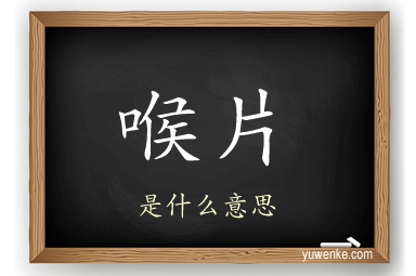 喉片