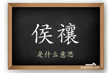 侯禳
