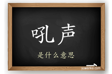 吼声