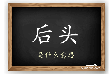 后头