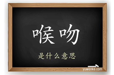 喉吻