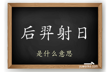 后羿射日