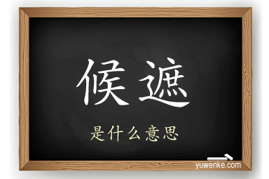 候遮