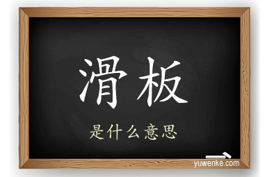 滑板