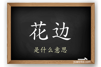 花边