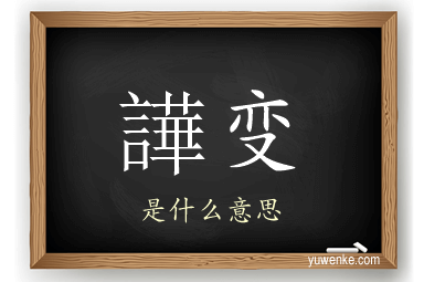 譁变