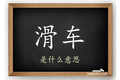 滑车